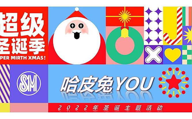 哈皮兔YOU超级圣诞季主题活动策划方案-67P