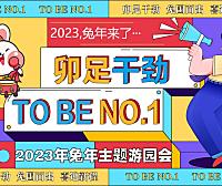 2023卯足干净 TO BE NO.1-兔年春节新年游园会主题活动策划方案-67P
