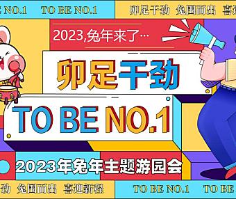 2023卯足干净 TO BE NO.1-兔年春节新年游园会主题活动策划方案-67P