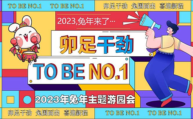 2023卯足干净 TO BE NO.1-兔年春节新年游园会主题活动策划方案-67P