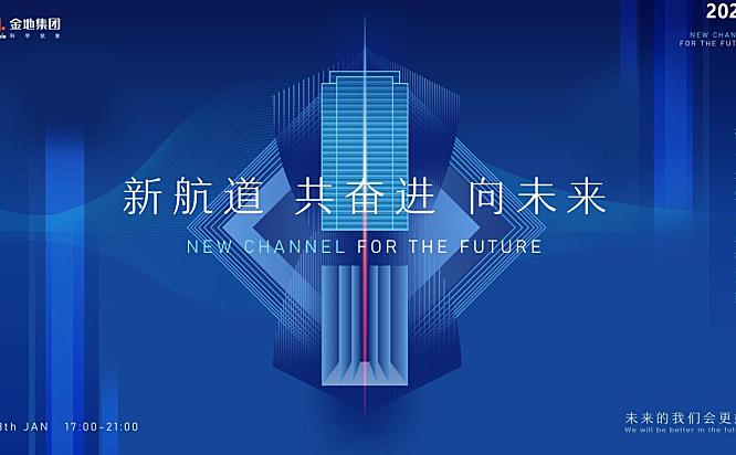 2023企业年会(新航道 共奋进 向未来主题)活动策划-60P