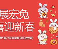 2023商业地产兔年春节1月2月月度暖场活动策划案-43P