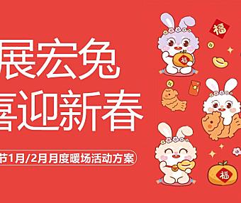 2023商业地产兔年春节1月2月月度暖场活动策划案-43P