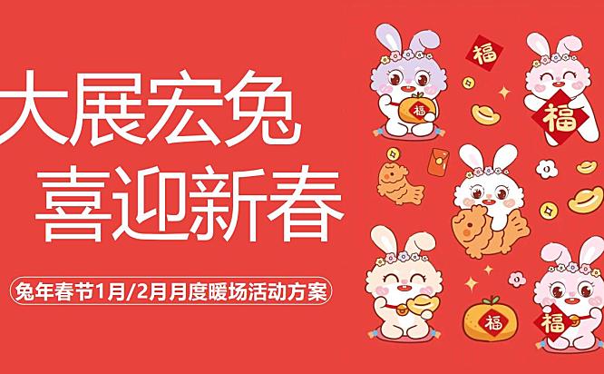 2023商业地产兔年春节1月2月月度暖场活动策划案-43P