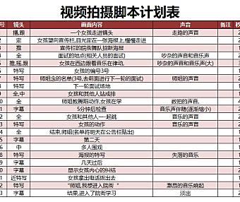 拍摄脚本计划表 excel模板