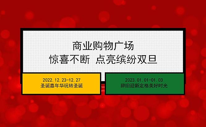 2023商业购物广中心节日礼缤纷双旦欢乐颂主题活动策划方案-41P