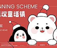 2023商业购物中心双旦系列（奇思妙想 乐行无界 不思议童话镇主题）活动策划方案-62P