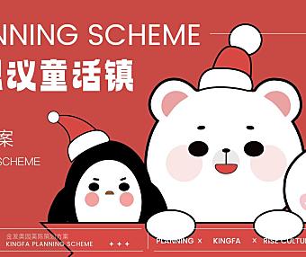 2023商业购物中心双旦系列（奇思妙想 乐行无界 不思议童话镇主题）活动策划方案-62P