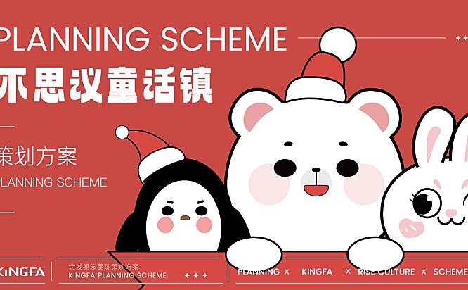 2023商业购物中心双旦系列（奇思妙想 乐行无界 不思议童话镇主题）活动策划方案-62P