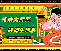 2023岁末大肆喜 好“柿”生活季十二月岁末圈层引流月度活动企划方案-64P