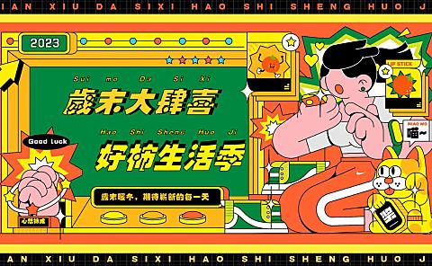 2023岁末大肆喜 好“柿”生活季十二月岁末圈层引流月度活动企划方案-64P