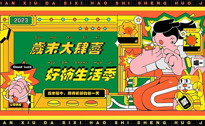 2023岁末大肆喜 好“柿”生活季十二月岁末圈层引流月度活动企划方案-64P