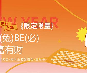 2023兔年嘉年华（TO(兔)BE(必)暴富有财主题）元旦春节活动策划方案-52P