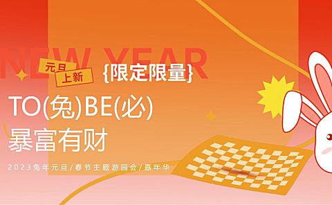 2023兔年嘉年华（TO(兔)BE(必)暴富有财主题）元旦春节活动策划方案-52P