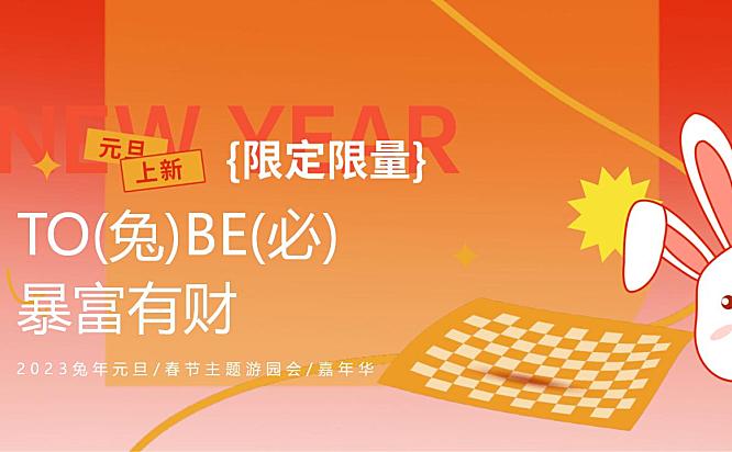 2023兔年嘉年华（TO(兔)BE(必)暴富有财主题）元旦春节活动策划方案-52P