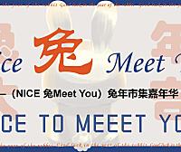 2023兔年市集嘉年华（NICE 兔Meet You主题）活动策划方案-40P