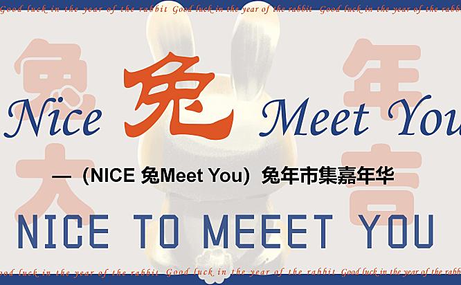 2023兔年市集嘉年华（NICE 兔Meet You主题）活动策划方案-40P