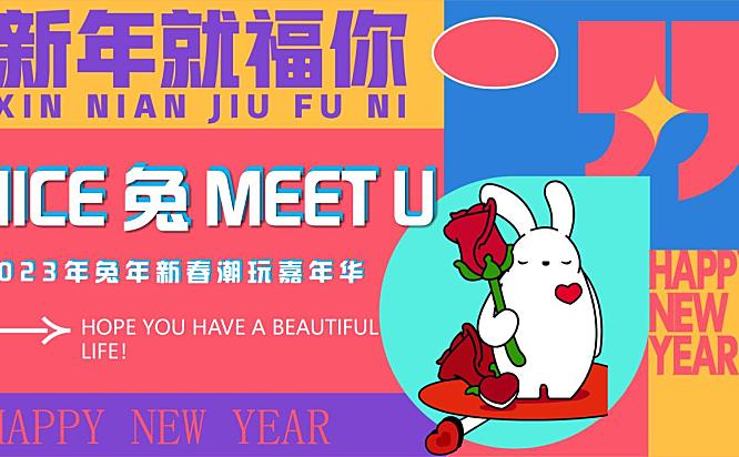 2023兔年新春潮玩嘉年华活动策划方案-60P