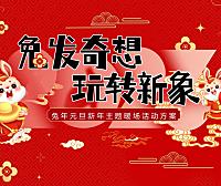 2023兔年元旦新年暖场（兔发奇想，玩转新象主题）活动策划方案-47P