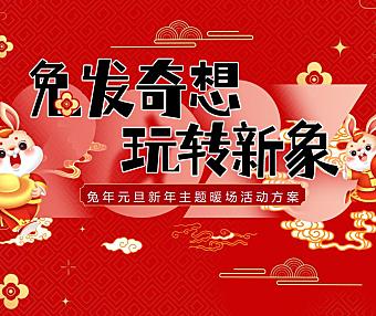 2023兔年元旦新年暖场（兔发奇想，玩转新象主题）活动策划方案-47P