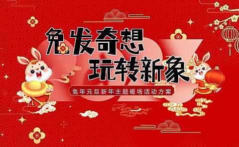 2023兔年元旦新年暖场（兔发奇想，玩转新象主题）活动策划方案-47P