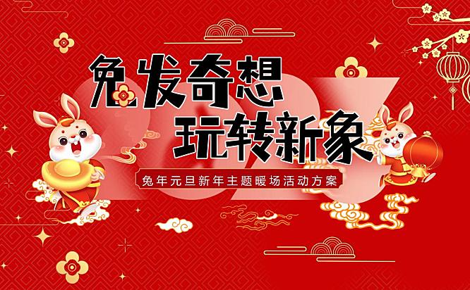 2023兔年元旦新年暖场（兔发奇想，玩转新象主题）活动策划方案-47P