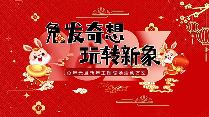 2023兔年元旦新年暖场（兔发奇想，玩转新象主题）活动策划方案-47P