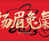 2023元旦新年扬眉兔气主题嘉年华民俗活动策划方案-35P