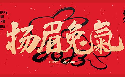 2023元旦新年扬眉兔气主题嘉年华民俗活动策划方案-35P