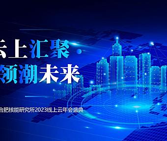 2023某研究所线上云年会盛典活动方案-38P