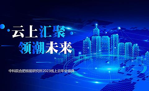 2023某研究所线上云年会盛典活动方案-38P