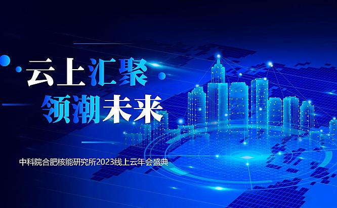 2023某研究所线上云年会盛典活动方案-38P