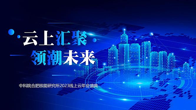 2023某研究所线上云年会盛典活动方案-38P