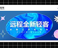 2022远程汽车全新轻客全国上市发布会媒体试驾会活动策划方案-118P