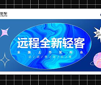 2022远程汽车全新轻客全国上市发布会媒体试驾会活动策划方案-118P