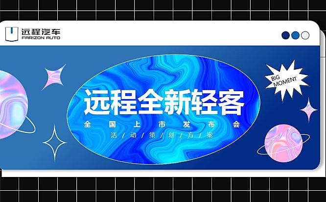 2022远程汽车全新轻客全国上市发布会媒体试驾会活动策划方案-118P
