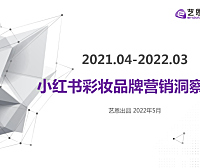 2022小红书彩妆品牌营销洞察-艺恩-40P