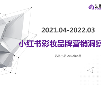 2022小红书彩妆品牌营销洞察-艺恩-40P