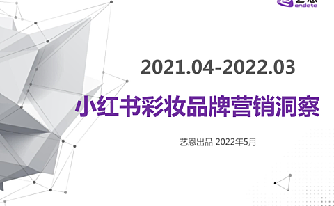 2022小红书彩妆品牌营销洞察-艺恩-40P