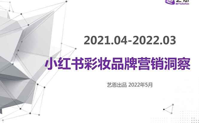 2022小红书彩妆品牌营销洞察-艺恩-40P