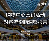 购物中心营销活动对客流影响洞察报告-及刻研究院-25P