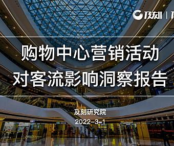 购物中心营销活动对客流影响洞察报告-及刻研究院-25P