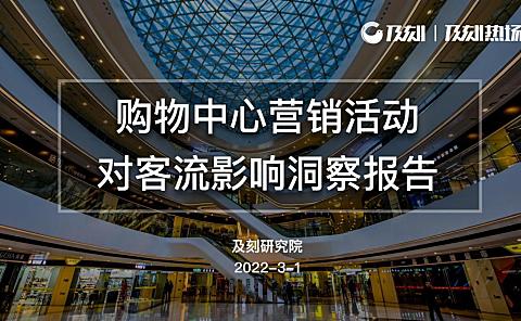 购物中心营销活动对客流影响洞察报告-及刻研究院-25P