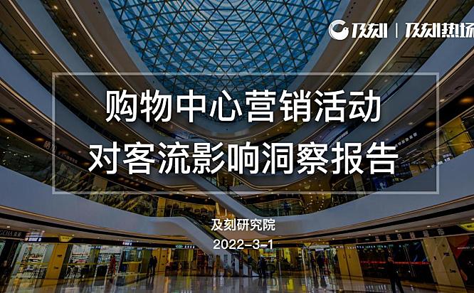 购物中心营销活动对客流影响洞察报告-及刻研究院-25P