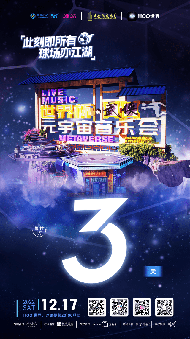 Hoo世界《武侠元宇宙音乐会》全球直播倒计时！重磅嘉宾阵容加盟