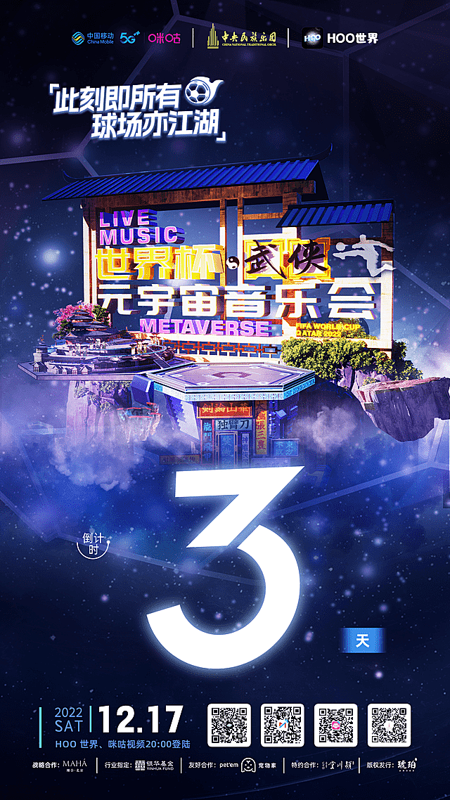 Hoo世界《武侠元宇宙音乐会》全球直播倒计时！重磅嘉宾阵容加盟