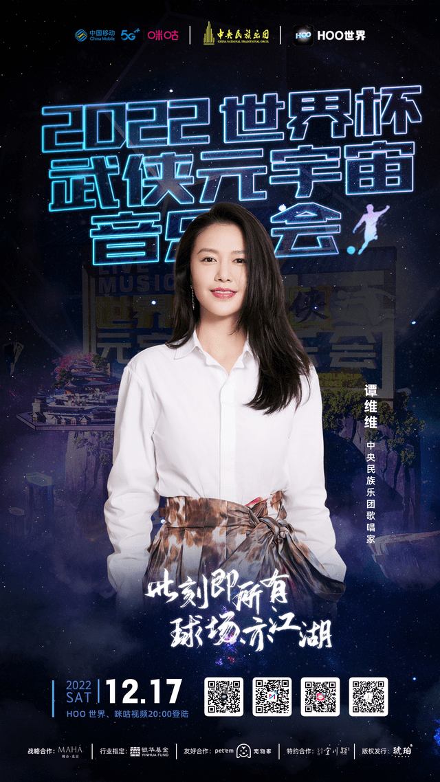 Hoo世界《武侠元宇宙音乐会》全球直播倒计时！重磅嘉宾阵容加盟