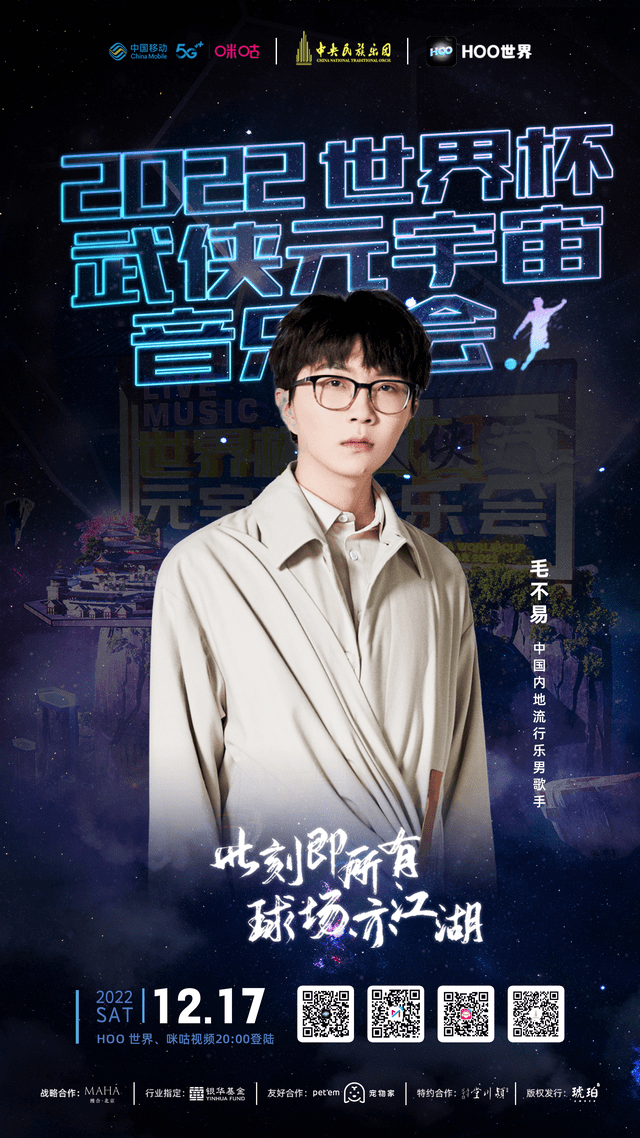 Hoo世界《武侠元宇宙音乐会》全球直播倒计时！重磅嘉宾阵容加盟