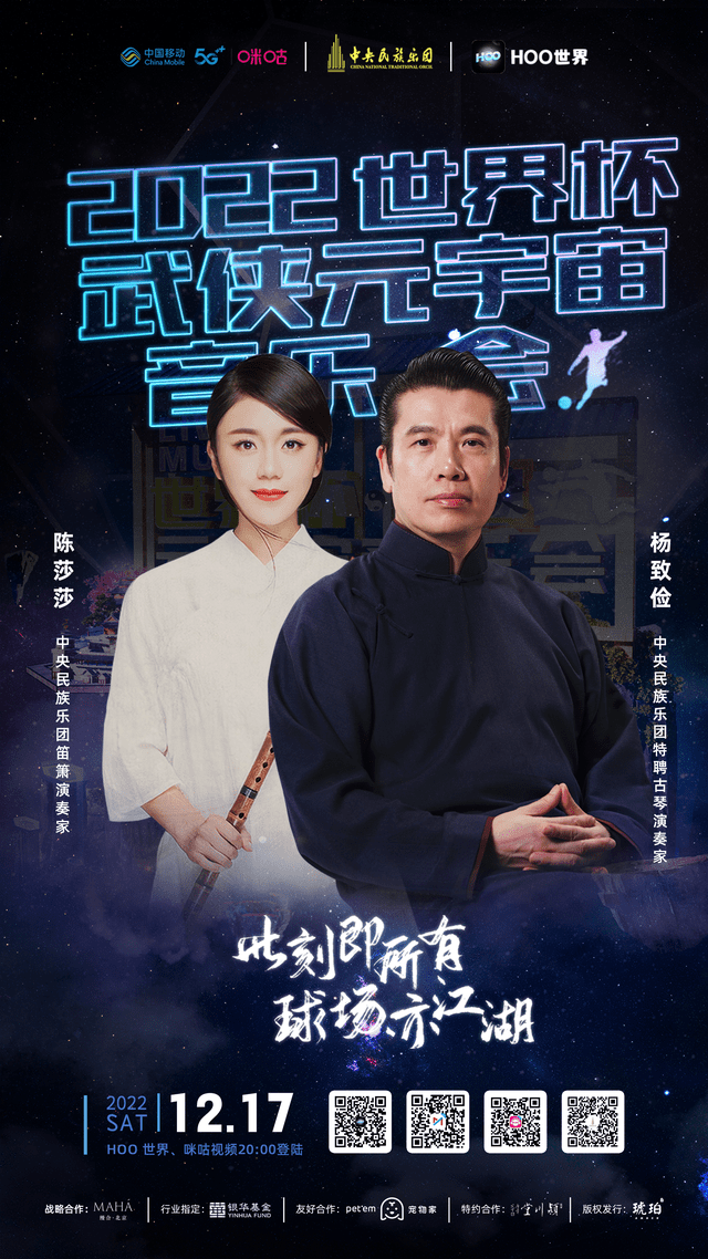 Hoo世界《武侠元宇宙音乐会》全球直播倒计时！重磅嘉宾阵容加盟