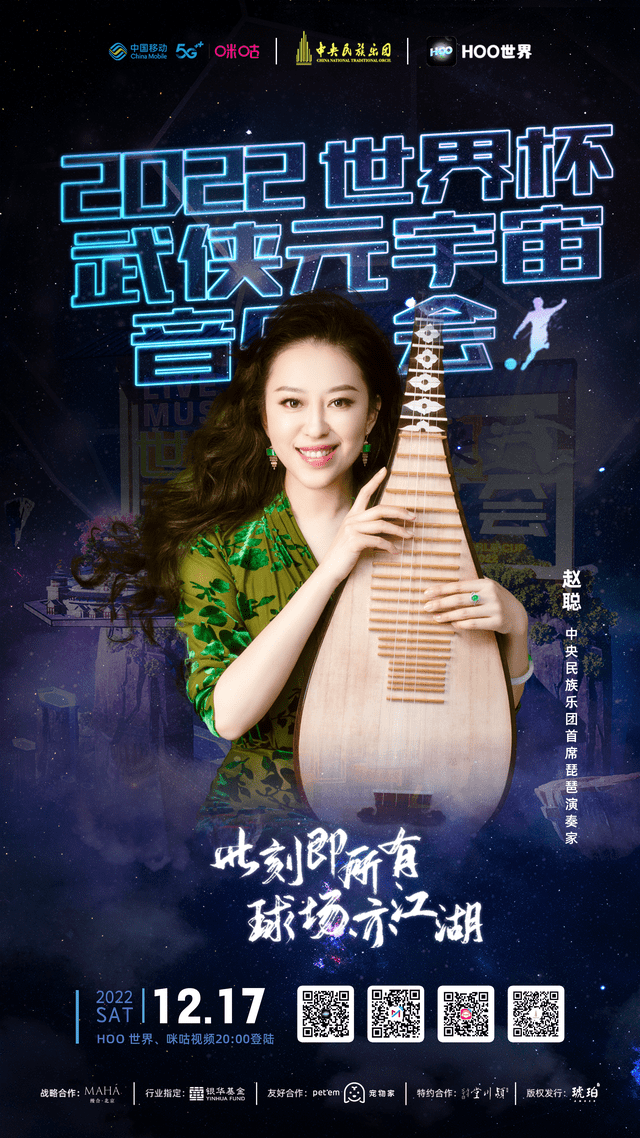 Hoo世界《武侠元宇宙音乐会》全球直播倒计时！重磅嘉宾阵容加盟